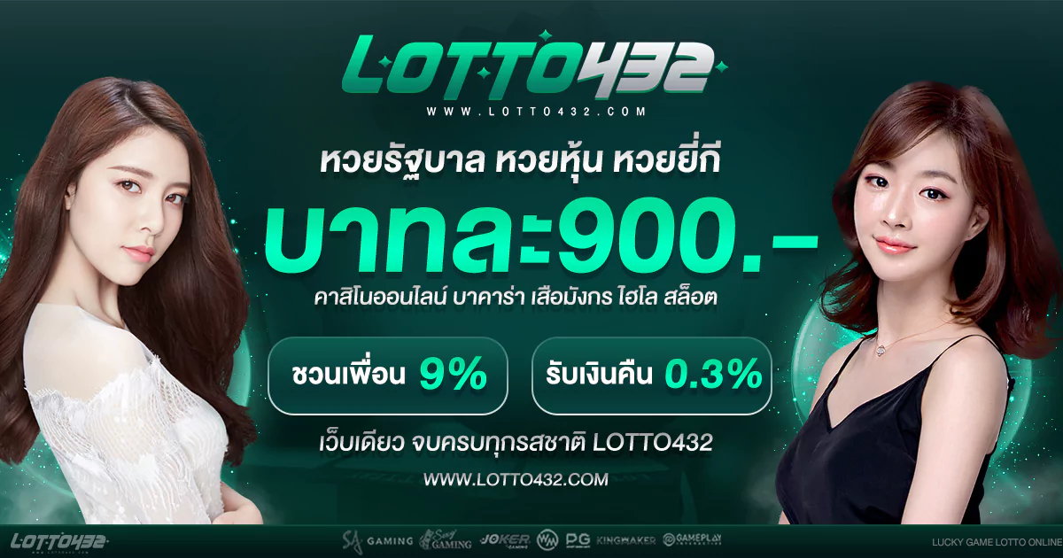 เว็บหวยออนไลน์มาแรง lotto432